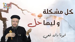 كل مشكلة و ليها حل - الخمسين المقدسة 2022 - أبونا داود لمعي