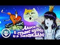 Алиса в стране чудес и Зазеркалье Все серии Мультфильм по мотивам сказки Льюиса Кэрролла 1981 82