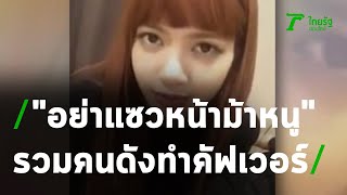 รวมคนอยากแบ๊ว ทำคัฟเวอร์ "อย่าแซวหน้าม้าหนู" | 24-02-64 | บันเทิงไทยรัฐ