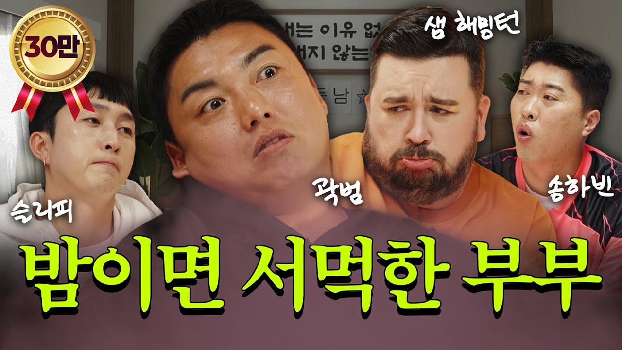 "우리 부부...몇 년째 잠만 자요" I 《쉬는 부부》이웃집 남편들 EP.4