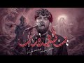 اقوى لطمية حزينة بين المشرعة وزينب مرتضى حرب يبكي القلوب في محرم 1447 البصرة هيئة نهج علي اقوى لطمية حزينة بين المشرعة وزينب مرتضى حرب يبكي القلوب في محرم 1447 البصرة هيئة نهج علي