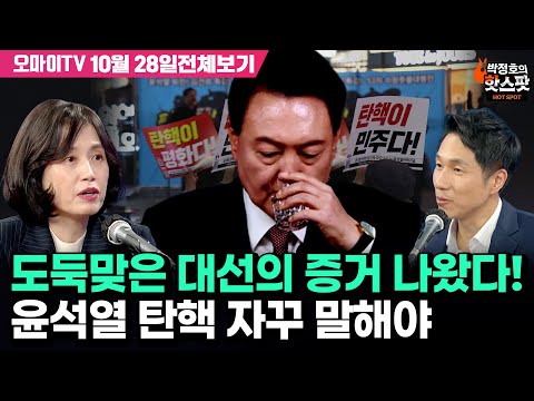 [박정호의 핫스팟+박은정] <strong>도둑맞은</strong> 대선의 증거 나왔다, 윤석열 탄핵 자꾸 말해야 (10월 28일 전체보기)
