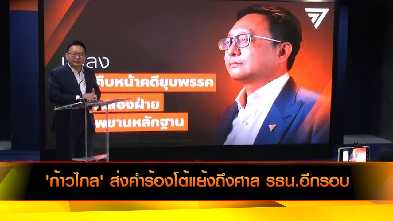 'ชัยธวัช' แถลงร่วมชั่วโมง หลังส่งคำร้องโต้แย้งถึงศาล รธน.อีกรอบ ขอให้เปิดไต่สวน