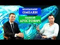 Арестович: Интервью c Владимиром Омеляном. 26.09.18