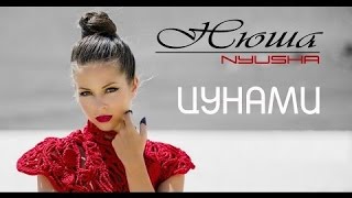 Скачать Нюша - Цунами | Нюша - Цунами скачать бесплатно