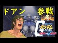 【PS2】もしもドアンが連邦軍に入隊していたら...【ガンダムVSZガンダム】