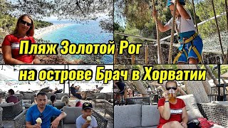 ХОРВАТИЯ ОСТРОВ БРАЧ/САМЫЙ КРАСИВЫЙ ПЛЯЖ БОЛ/ЗОЛОТОЙ МЫС/СОСНОВАЯ РОЩА