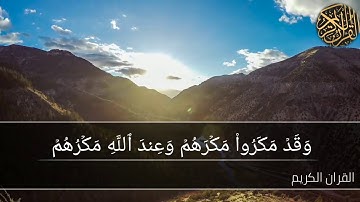 آيات بينات من سورة إبراهيم القارئ محمد رعد الكردي
