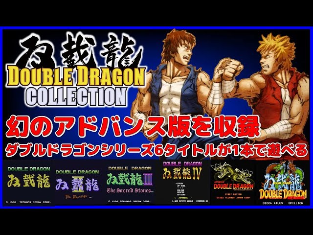 ダブルドラゴン コレクション紹介！ 幻の アドバンス 版を収録6作品収録