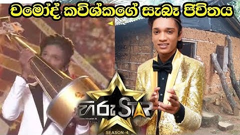 චමෝද්ගේ  සැබෑ ජිවිතය  Hiru Star - Season 04 | GRAND FINALE 🏆🎉 | 2025-01-18