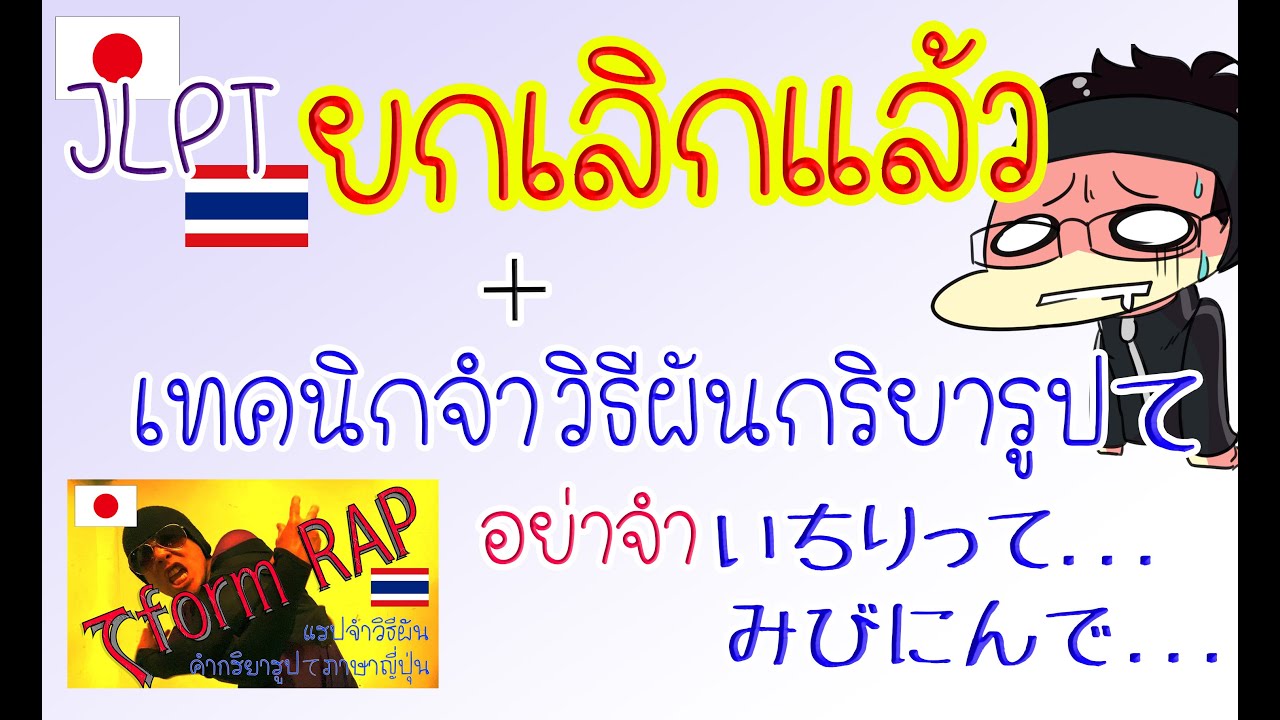 เทคนิควิธีจำผันคำกริยารูปて/ประกาศยกเลิกJLPTแล้ว