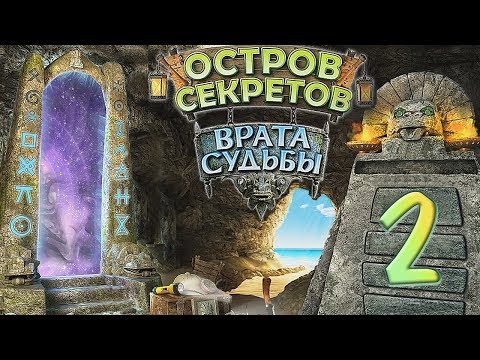 Остров секретов. Врата судьбы /The Treasures of Mystery Island. The Gates of Fate - # 2