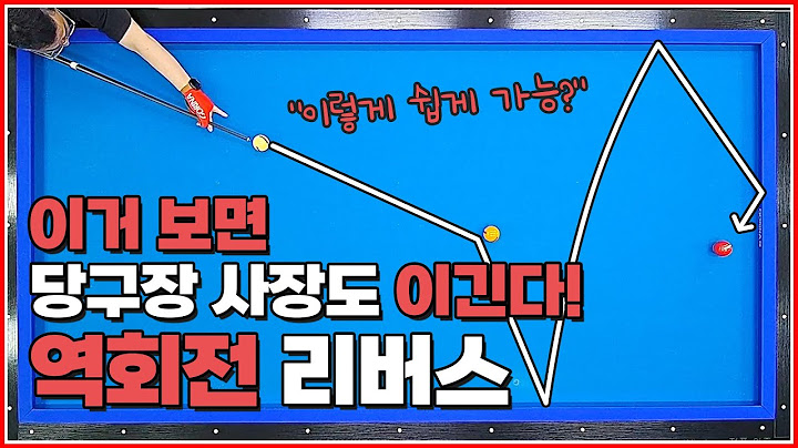 이거 보면 당구장 사장도 이길 수 있다💥 | 역회전 리버스 비법 | 방수좋아 당구레슨