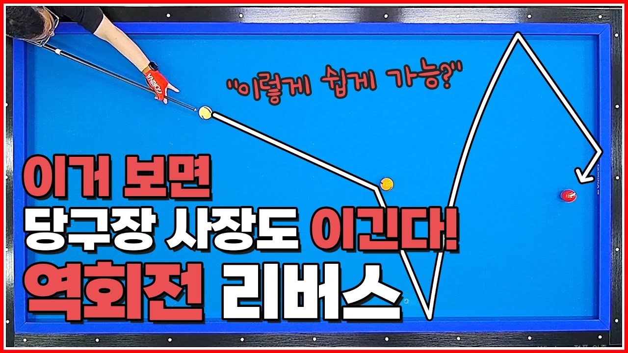 이거 보면 당구장 사장도 이길 수 있다💥 | 역회전 리버스 비법 | 방수좋아 당구레슨