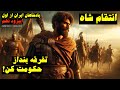 پادشاهان ایران از اول اپیزود نه انتقام شاه اردشیر و صلح کالیا پادشاهان ایران از اول اپیزود نه انتقام شاه اردشیر و صلح کالیا