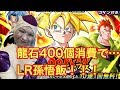 【ドッカンフェス】LR孫悟飯を龍石400個使って当てるのはこのフリーザ様だ！【ドッカンバトル】