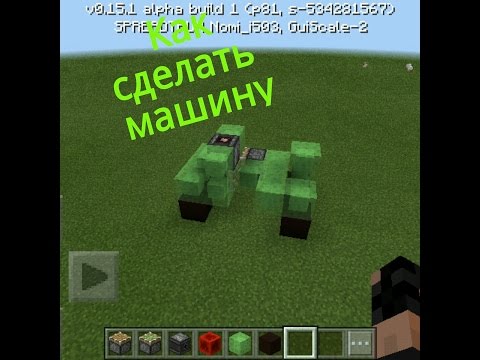 Как сделать машину в майнкрафт пе 0.15.0