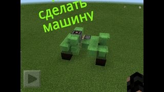 Как сделать машину в майнкрафт пе 0.15.0(, 2016-06-17T14:04:31.000Z)