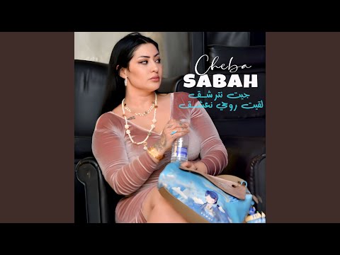 جيت نترشق لقيت روحي نعشق