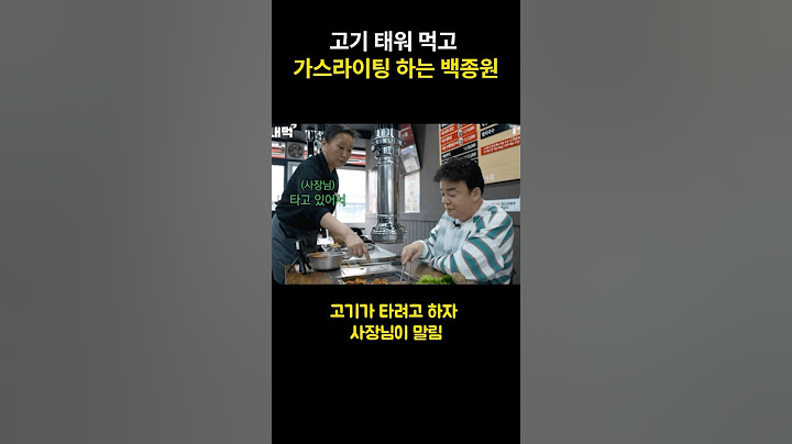 고기 태워 먹고 가스라이팅 하는 백종원
