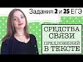 Средства связи предложений в тексте. Задание 2, 25 ЕГЭ [IrishU]