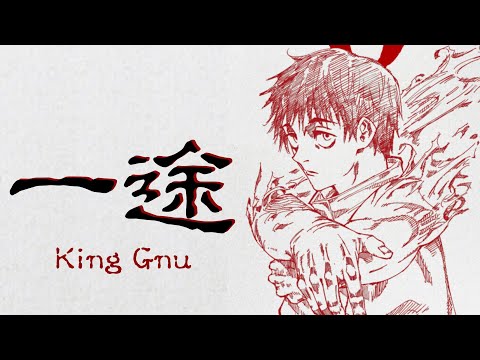 【MAD】一途 × 呪術廻戦0【歌詞付き】