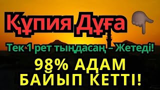картинка: 98% адам осы дұғадан кейін байып кетті — тыңдап көріңіз!