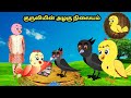    tamil stories  tamil moral stories  beauty birds stories tamil