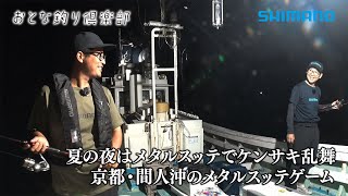 【おとな釣り倶楽部】絶好調！夏の京都府・間人沖、メタルスッテゲームでイカ釣りを楽しみ尽くす