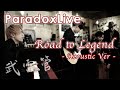 【パラライCOVER】武雷管/「Road to Legend」by Lambsoars(ラムソア) / Paradox Live