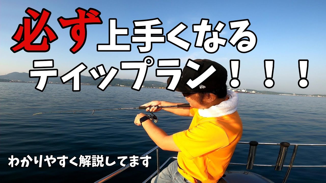 本気でティップランが上手になりたい人の為の動画です。必ず上手くなります。3年前のアップデート版