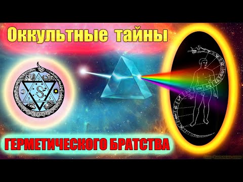 Оккультные тайны герметического братства