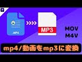 【2026年】最強最速動画をMP3に変換する方法!YouTube動画保存と音声抽出【MAVも可能】