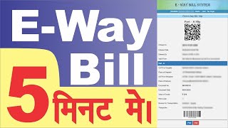 E Way Bill Kaise Banaye | How to Generate Eway Bill | e-way bill kaise generate karen