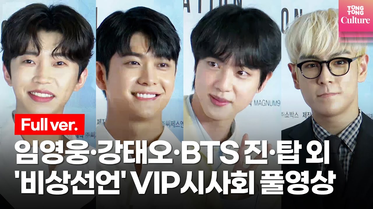 [풀영상] '셀럽 총출동' BTS Jin 진,임영웅,서현(SNSD),탑(T.O.P),이민정,이정재,설현 외 @ 영화 '비상선언' VIP 시사회 포토월 Photo Wall