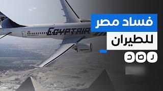 قصة فساد وراء البيع المفاجئ لـ 12 طائرة من أسطول شركة مصر للطيران.. ما التفاصيل؟
