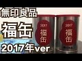 無印良品 福缶 2017年verを2缶開けてみた!!