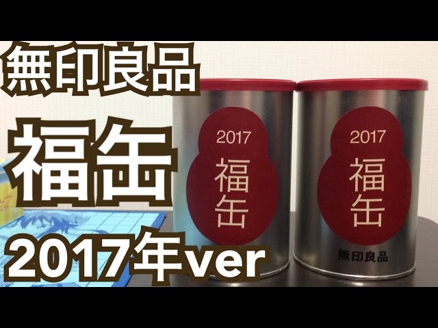 無印良品 福缶 2017年verを2缶開けてみた！！ - YouTube