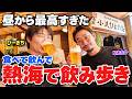 【熱海飲】昼から飲み歩きはしご酒!最高すぎました