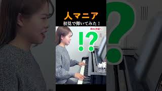 sightreadplay Without Listening Play Hitomania By Sasuke Haraguchi shorts