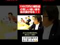 1500万円の補助金の怪しい使い道を桜井誠が切る!#shorts#tiktok#おすすめ#政治#おもしろ#桜井誠