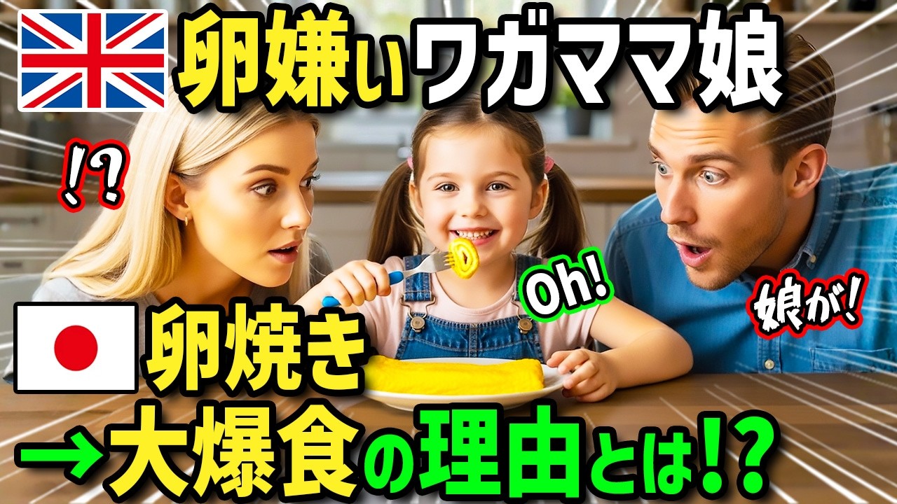 【海外の反応】「日本の玉子焼き焼いて！」卵嫌いのイギリス人娘が日本の料理教室で作った卵焼きを爆食！？帰国後保育園で卵焼きを実演販売したら大行列に！？