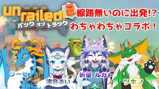 【#unrailed2】【コラボ】破壊神に魔獣！？！？ホントに列車守れるの…？【ケモノVtuber】