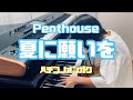 【Piano Cover】Penthouse / 夏に願いを -【Age 13】