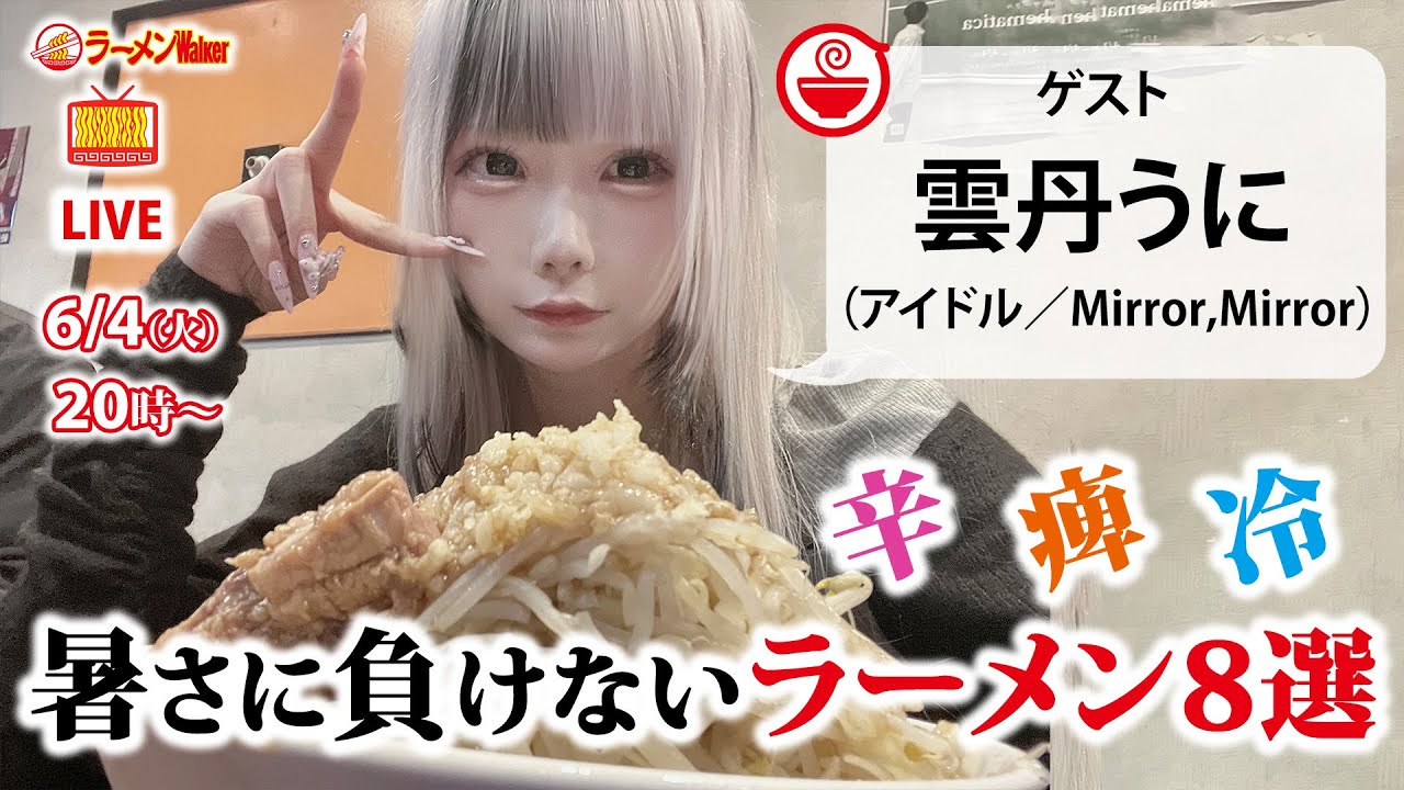 【辛い/痺れ/冷たい】雲丹うに（Mirror,Mirror）のこの時期食べるべきラーメンはこれだ！ 【ラーメンのお話…ちょっとウチでしていきません？/// #87】