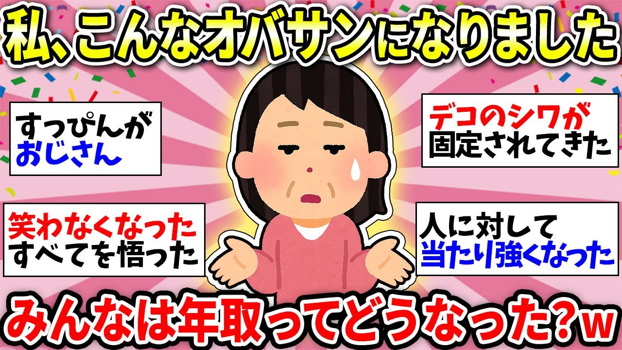 【オバサンの変化】歳とったらこうなりましたw【ガルちゃん雑談】