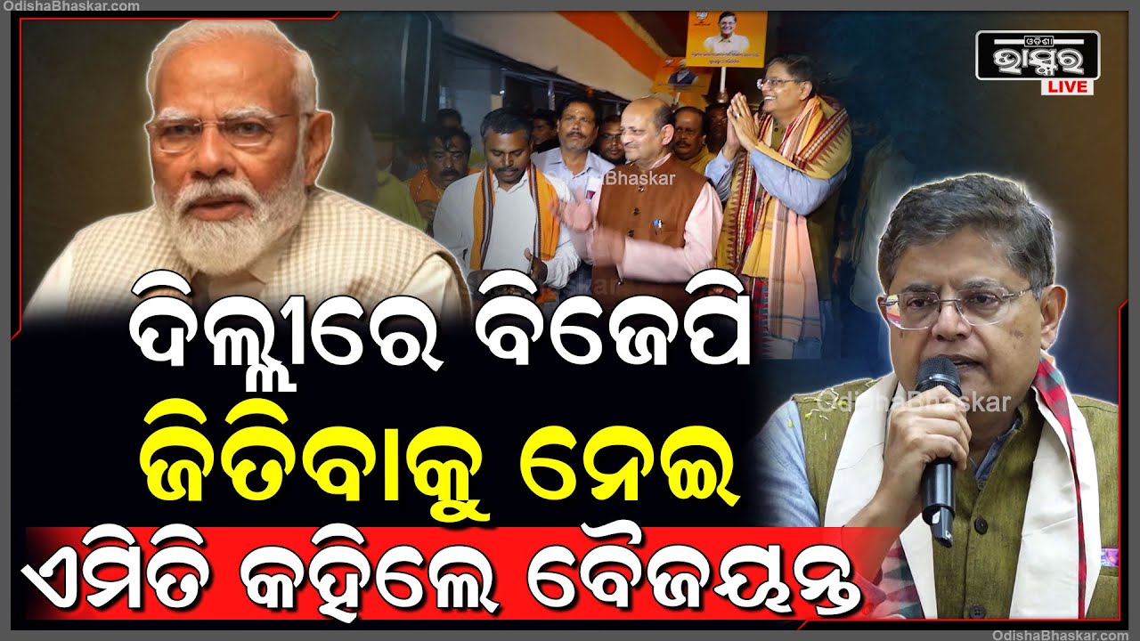 ଦିଲ୍ଲୀରେ ବିଜେପି ଜିତିବା ପରେ ଏମିତି କହିଲେ ବିଜେପି ରାଷ୍ଟ୍ରୀୟ ଉପାଧ୍ୟକ୍ଷ ବୈଜୟନ୍ତ ପଣ୍ଡା