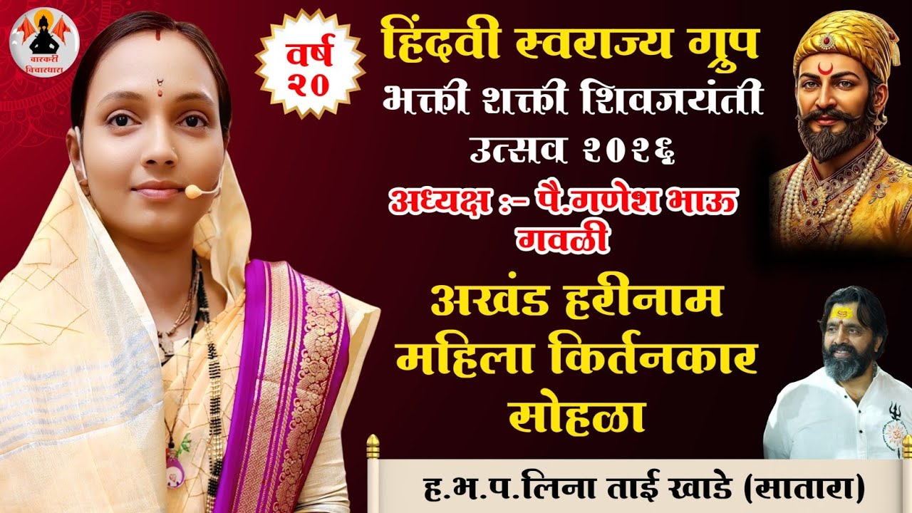 भक्ती शक्ती शिवजयंती उत्सव 2026 | महिला किर्तन महोत्सव | भोसरी | ह.भ.प.लिना ताई खाडे | Day 3 |