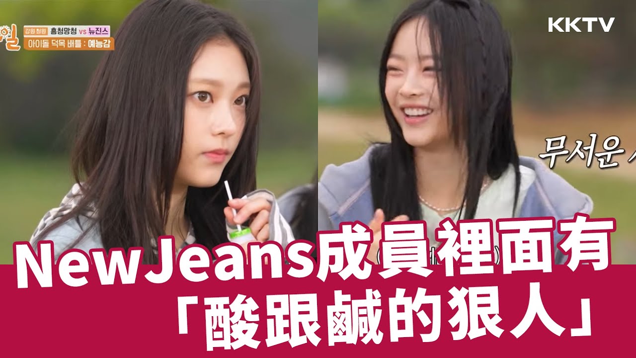 《兩天一夜》NewJeans成員裡面有「酸跟鹹的狠人」🤣🤣 - EP226精彩片段｜KKTV線上看