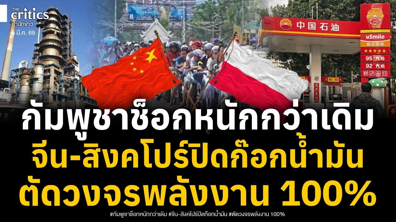 เขมรช็อกหนักกว่าเดิม! จีน-สิงคโปร์ระงับส่งออกน้ำมันให้-ปรับราคาพุ่ง 1 ดอลลาร์ ตัดวงจรพลังงาน 100%